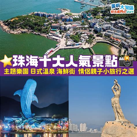 珠海上沖|【珠海好去處】10大人氣景點！主題樂園+園林式溫泉+情侶路